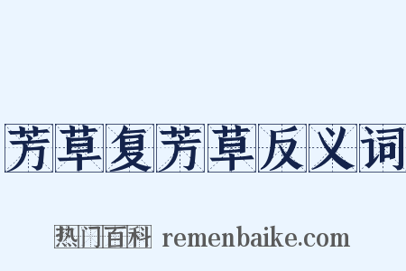 芳草复芳草反义词是什么意思的图片